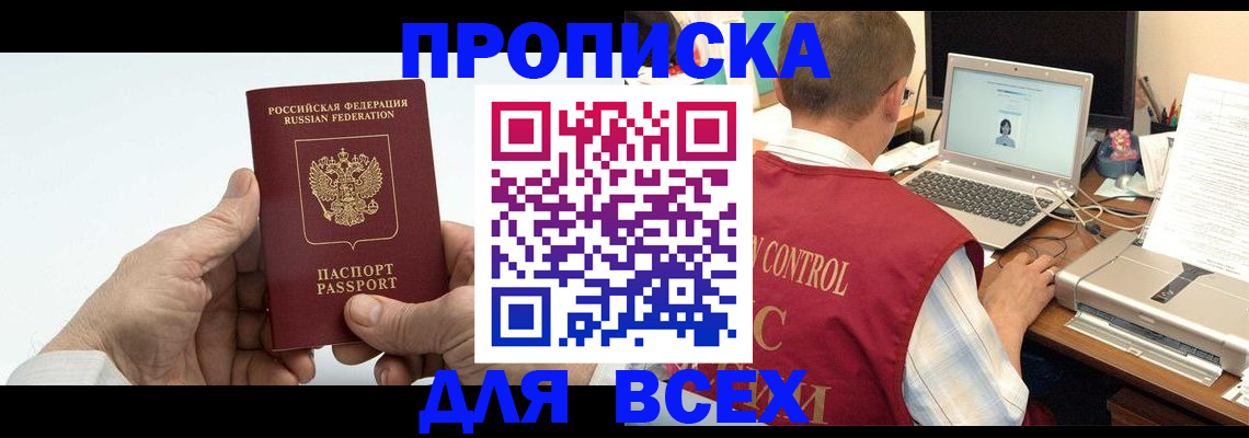 купить прописку в Курганинске