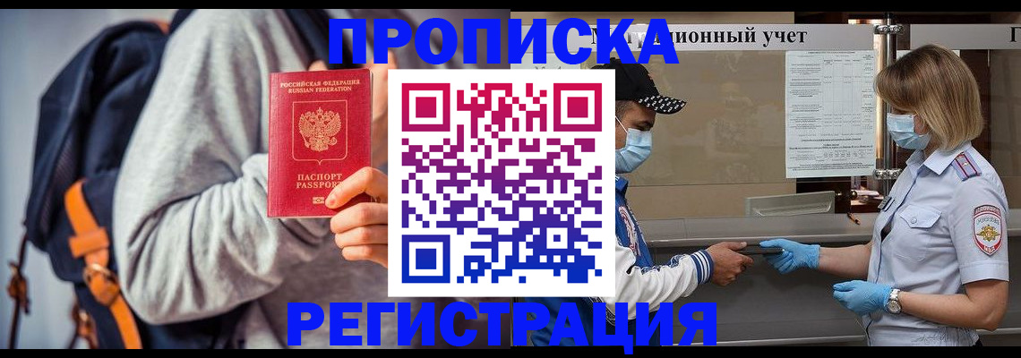 временная прописка в Курганинске